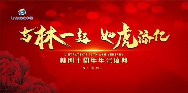 佛山林創|林創十周年慶典圓滿落幕！ 
