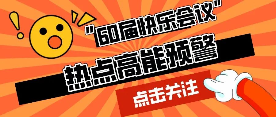 第60屆I玩得花！獎(jiǎng)勵(lì)豐厚！讓打工人高呼泰褲辣！