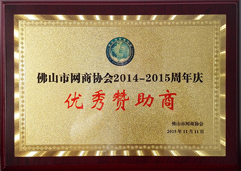 佛山市網商協會2014-2015周年慶優秀贊助商